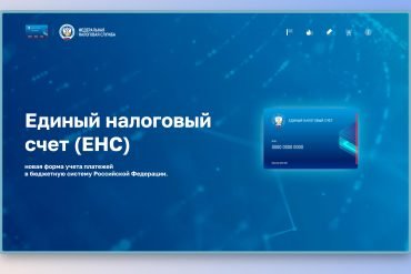 ФНС напомнила, как зачесть сальдо ЕНС в счет конкретных налогов